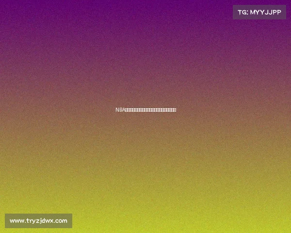 NBA中锋时代的复兴：大个子如何重新主宰比赛格局