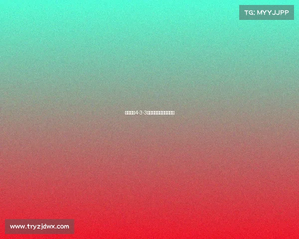 现代足球4-3-3阵型解析与战术运用探讨